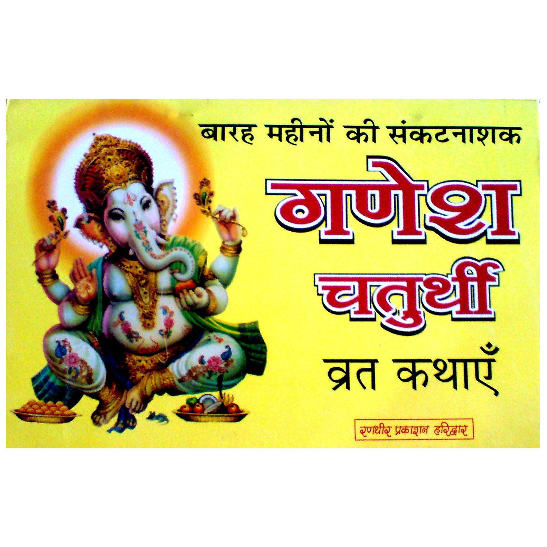 Ganesh Chaturthi Vrat Katha with Vidhi & Aarti Books (Hindi Edition, Paperback) - Walgrow.com