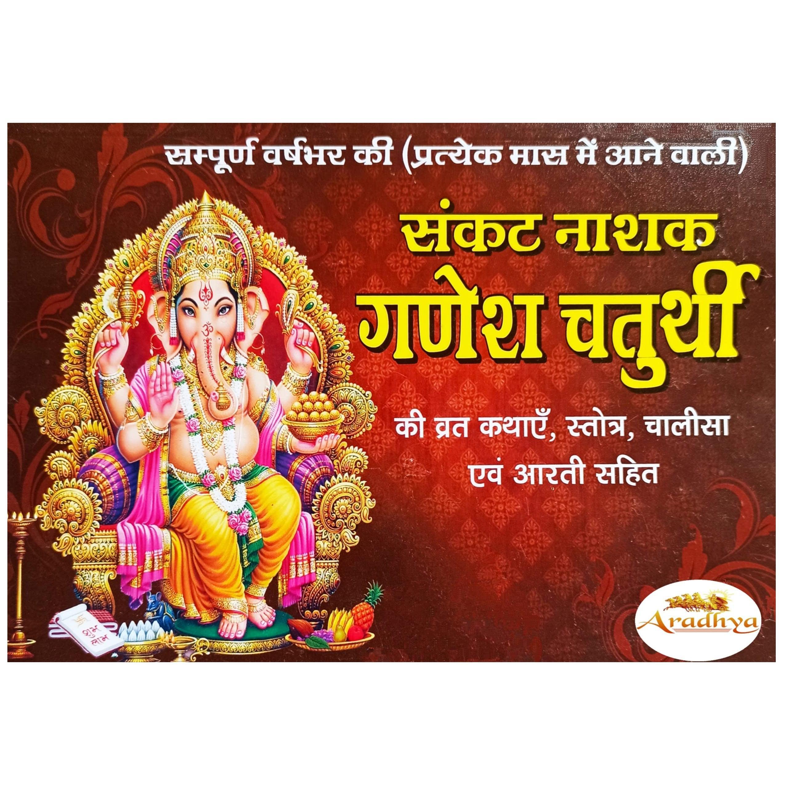 Ganesh Chaturthi Vrat Katha with Vidhi & Aarti Books (Hindi Edition, Paperback) - Walgrow.com