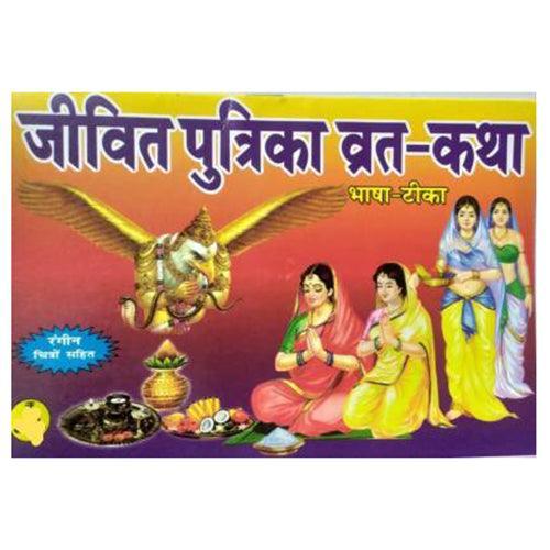 Jivitputrika Vrat Katha with Vidhi and Aarti Books (Hindi Edition, Paperback) - Walgrow.com