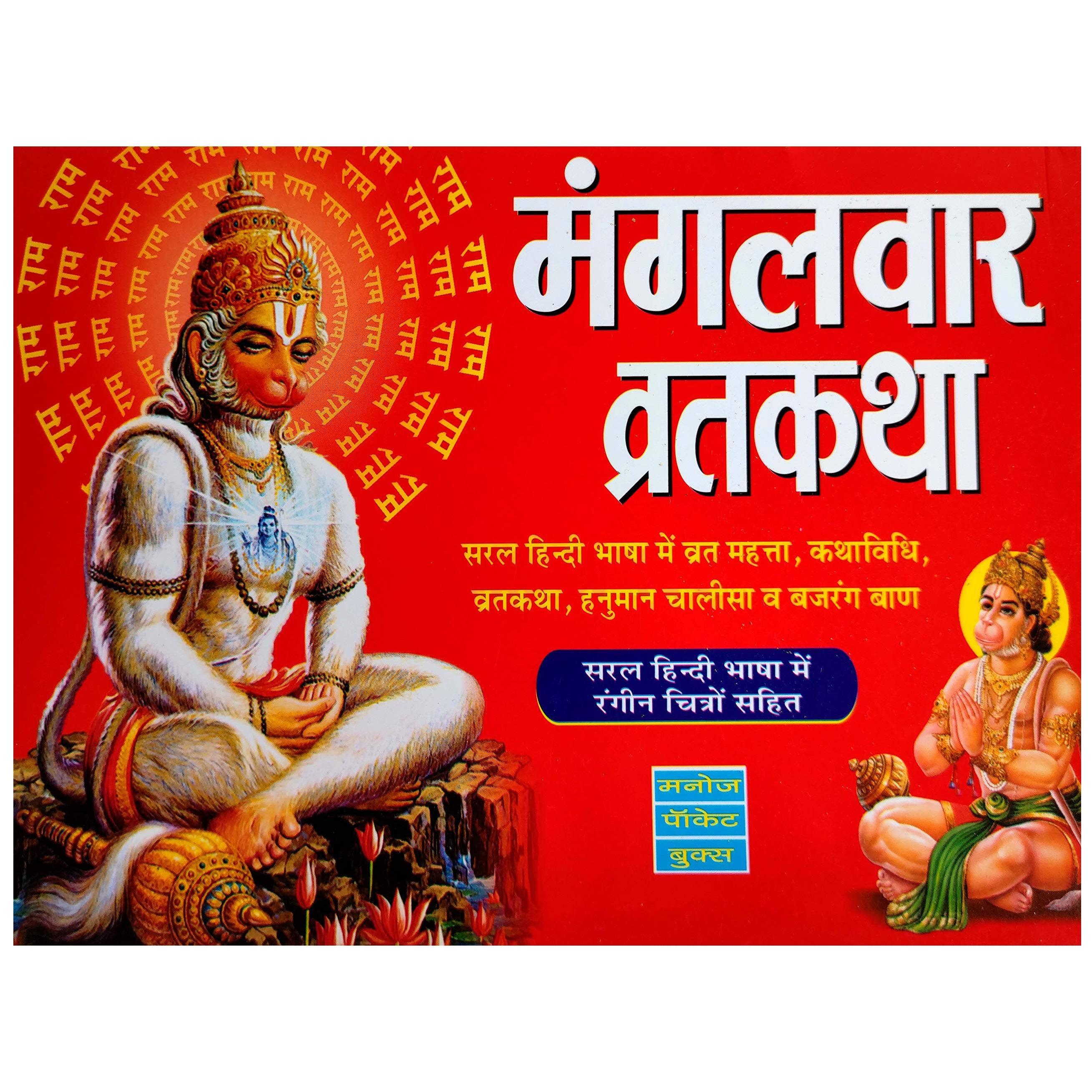 Mangalvar Vrat Katha with Vidhi and Aarti Books (Hindi Edition, Paperback) - Walgrow.com