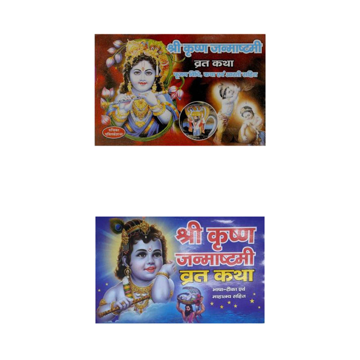 Shree Krishna Janmashtami Vrat Katha with Vidhi & Aarti Books (Hindi, Paperback) - Walgrow.com