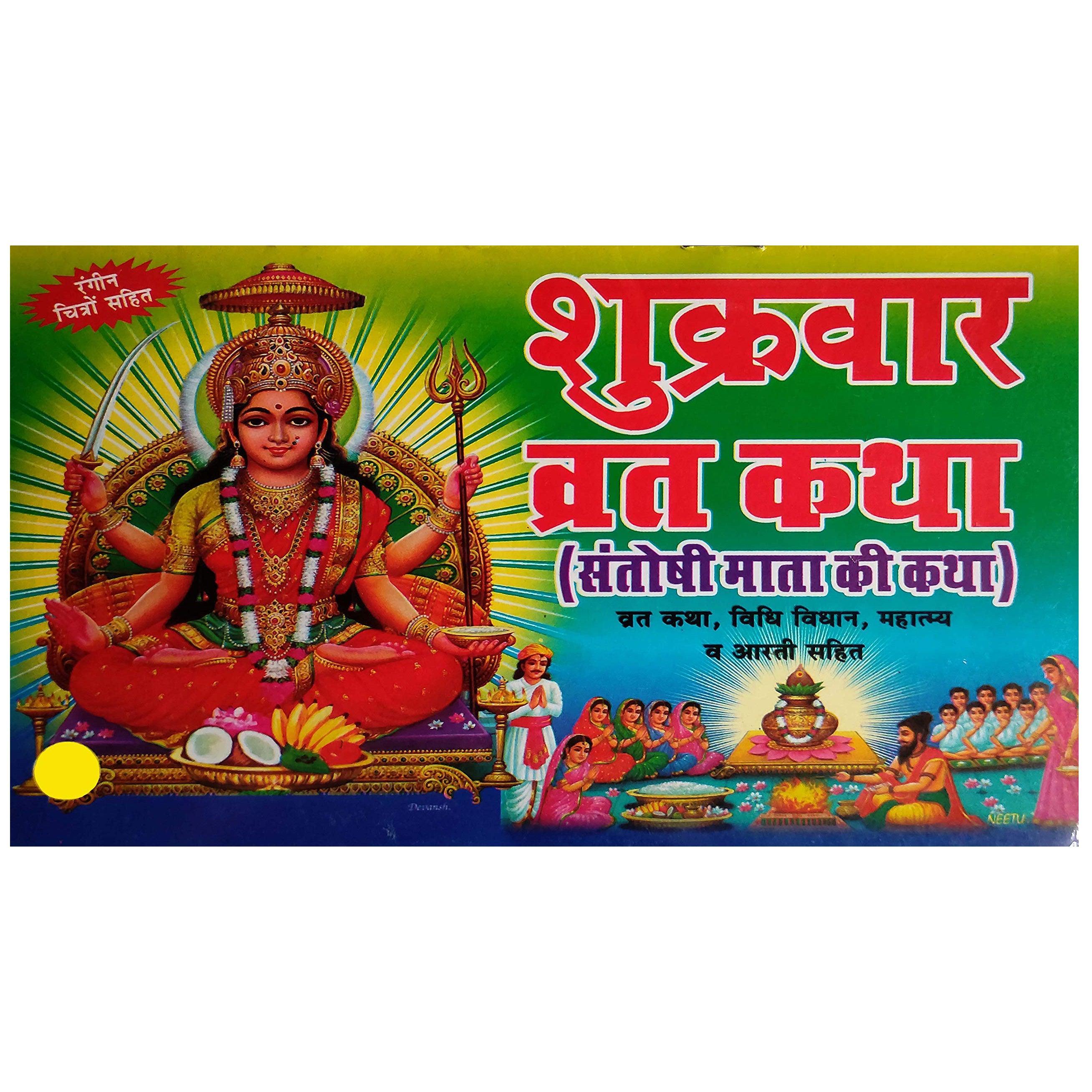 True Storie Shukrawar Santoshi Mata Vrat Katha with Vidhi & Aarti Books (Hindi) - Walgrow.com