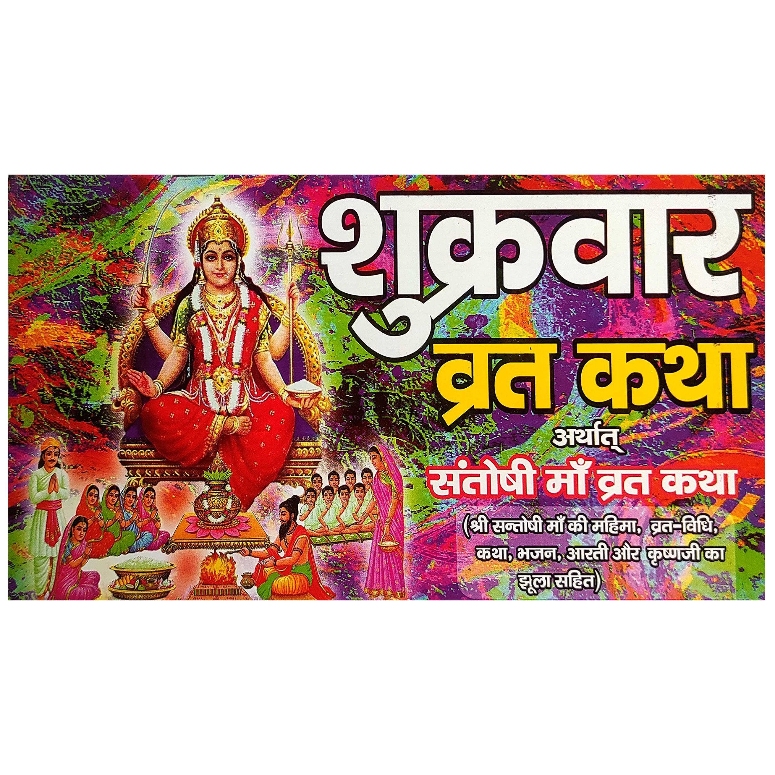 True Storie Shukrawar Santoshi Mata Vrat Katha with Vidhi & Aarti Books (Hindi) - Walgrow.com